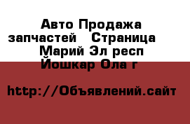 Авто Продажа запчастей - Страница 11 . Марий Эл респ.,Йошкар-Ола г.